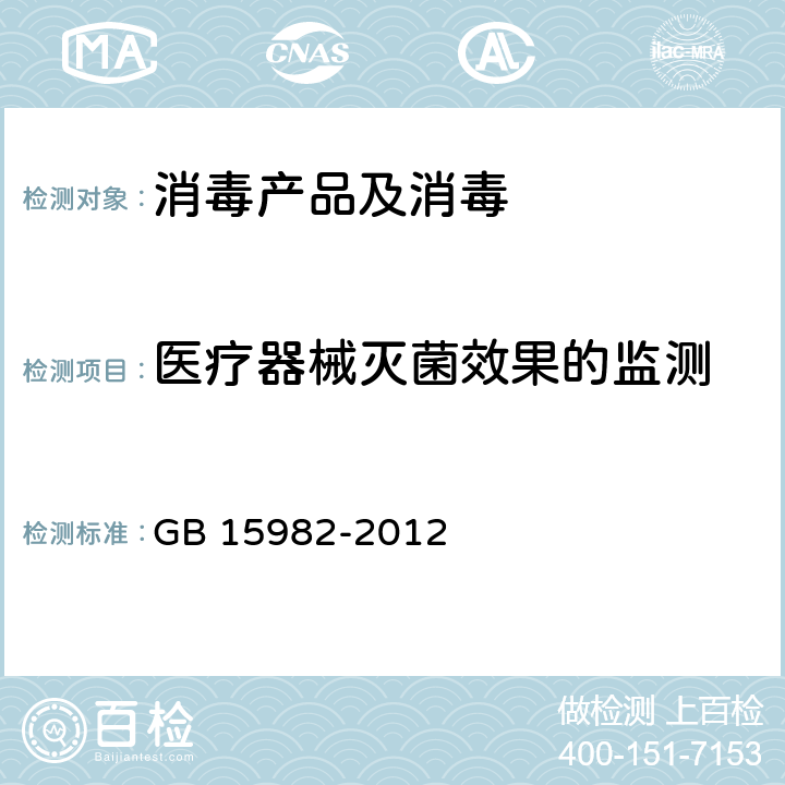 医疗器械灭菌效果的监测 医院消毒卫生标准 GB 15982-2012 附录A.5.2