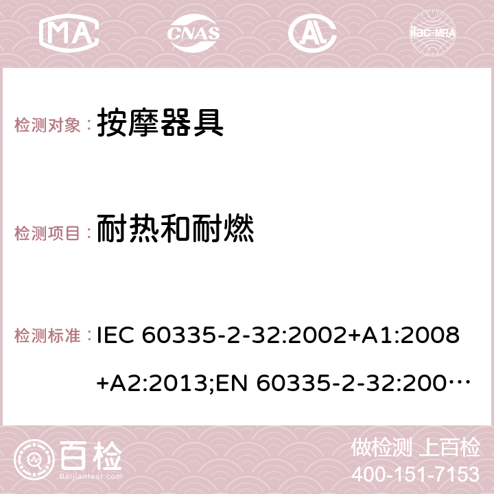 耐热和耐燃 家用和类似用途电器的安全 按摩器具的特殊要求 IEC 60335-2-32:2002+A1:2008+A2:2013;EN 60335-2-32:2003+A1:2008+A2:2015;AS/NZS 60335.2.32:2014;GB/T 4706.10-2008 30