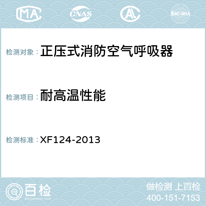 耐高温性能 《正压式消防空气呼吸器》 XF124-2013 5.7