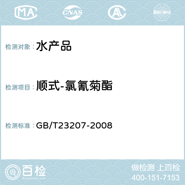 顺式-氯氰菊酯 河豚鱼、鳗鱼和对虾中485种农药及相关化学品残留量的测定-气相色谱质谱法 GB/T23207-2008