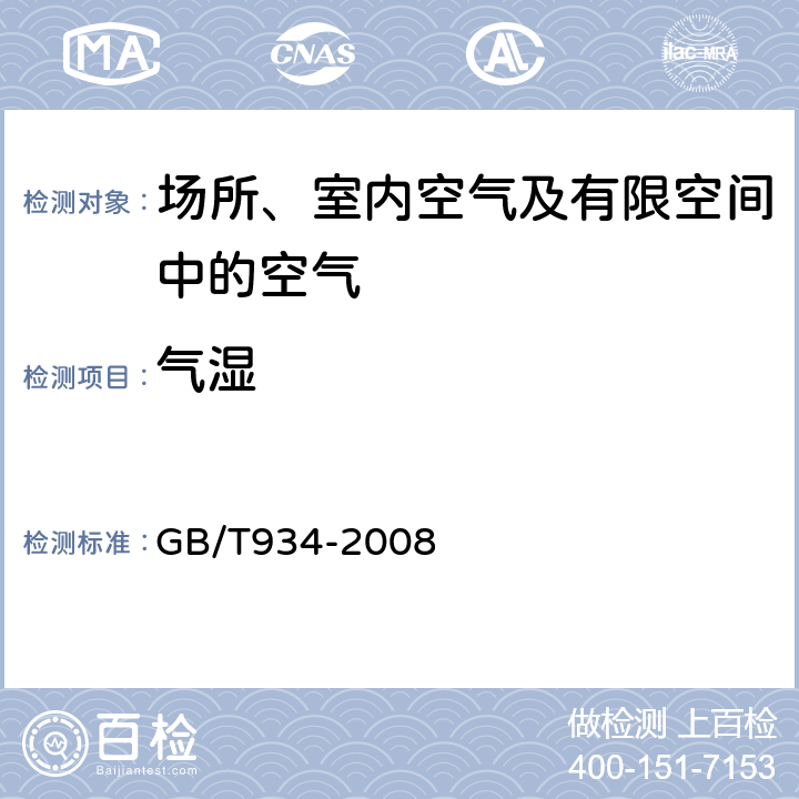 气湿 高温作业环境气象条件 测定方法GB/T934-2008 GB/T934-2008 9.2