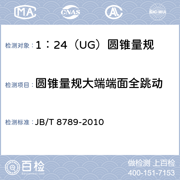 圆锥量规大端端面全跳动 《1：24（UG）圆锥量规》 JB/T 8789-2010 4.3