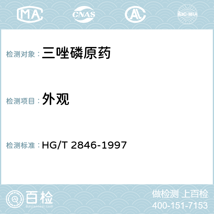 外观 三唑磷原药 HG/T 2846-1997 3.1