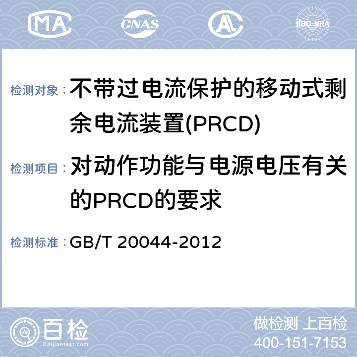 对动作功能与电源电压有关的PRCD的要求 电气附件 家用和类似用途的不带过电流保护的移动式剩余电流装置(PRCD) GB/T 20044-2012 9.17