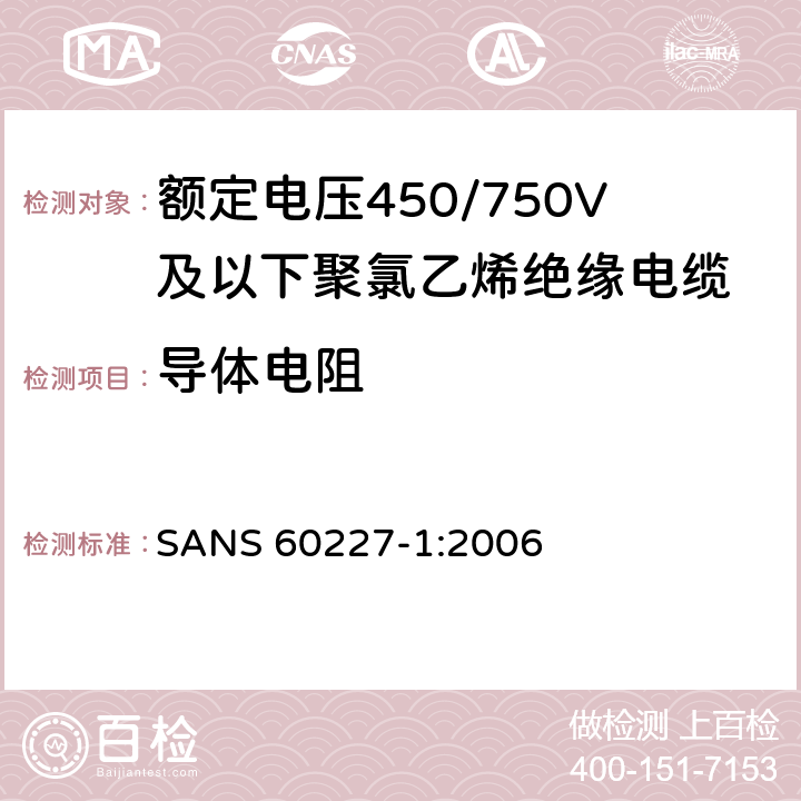 导体电阻 额定电压450/750V及以下聚氯乙烯绝缘电缆第1部分：一般要求 SANS 60227-1:2006 5.6.1