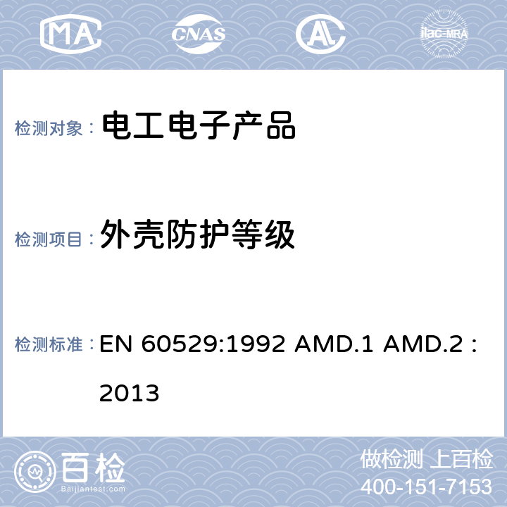 外壳防护等级 EN 60529:1992 (IP代码)  AMD.1 AMD.2 :2013 4