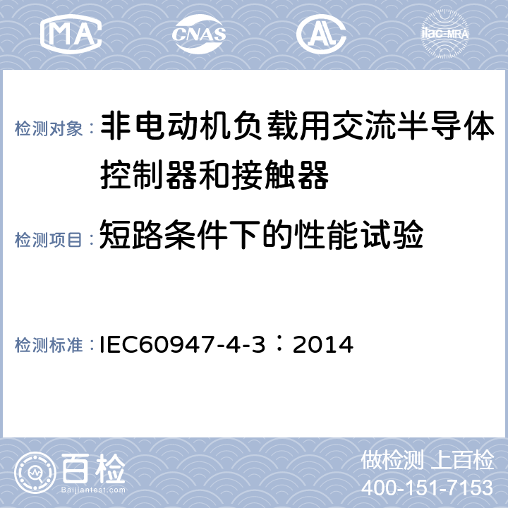 短路条件下的性能试验 《低压开关设备和控制设备　第4-3部分：接触器和电动机起动器　非电动机负载用交流半导体控制器和接触器》 IEC60947-4-3：2014 9.3.4