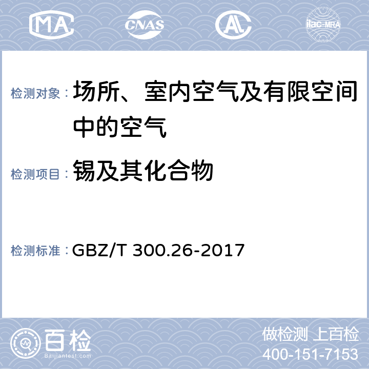 锡及其化合物 工作场所空气有毒物质测定第 26 部分：锡及其无机化合物 酸消解-火焰原子吸收光谱法 GBZ/T 300.26-2017 4