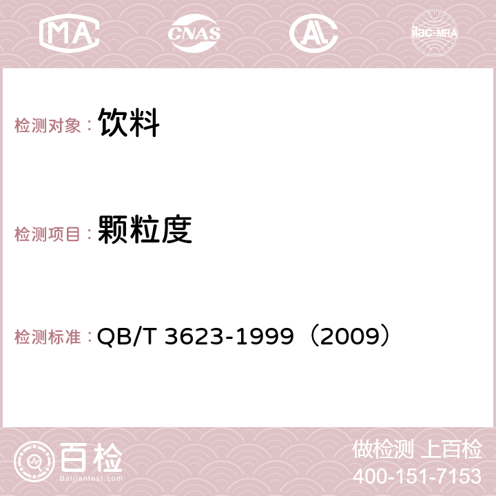 颗粒度 果香型固体饮料 QB/T 3623-1999（2009） 6.3.2