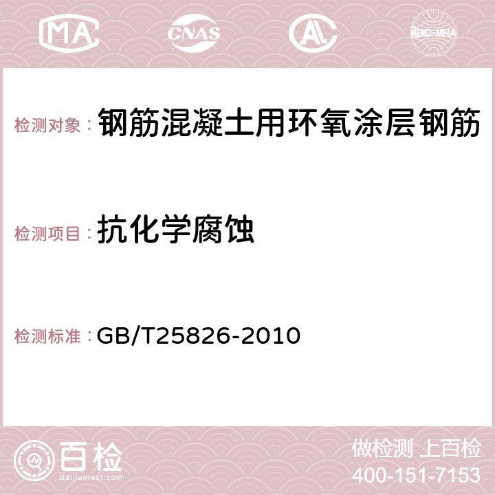 抗化学腐蚀 钢筋混凝土用环氧涂层钢筋 GB/T25826-2010 A.3.1