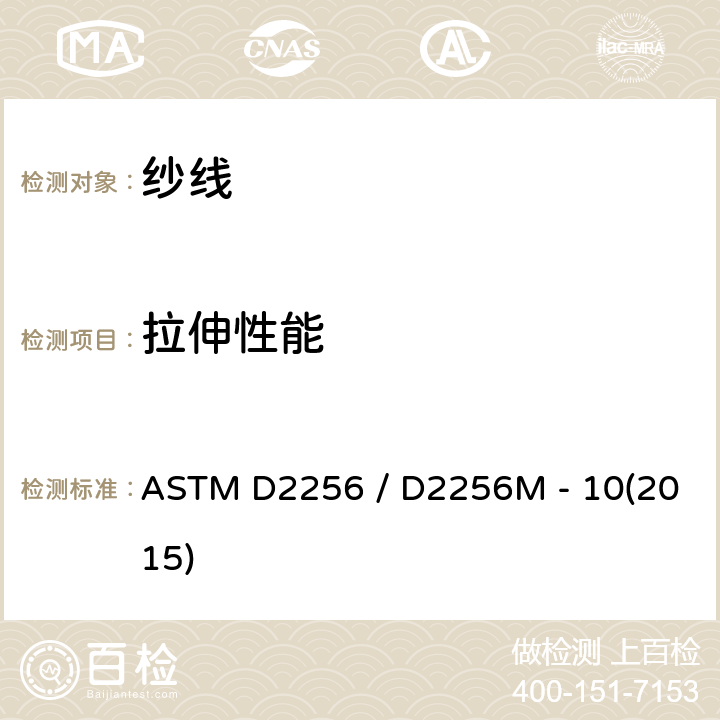 拉伸性能 纱线拉伸性能的标准试验方法 单纱法 ASTM D2256 / D2256M - 10(2015)