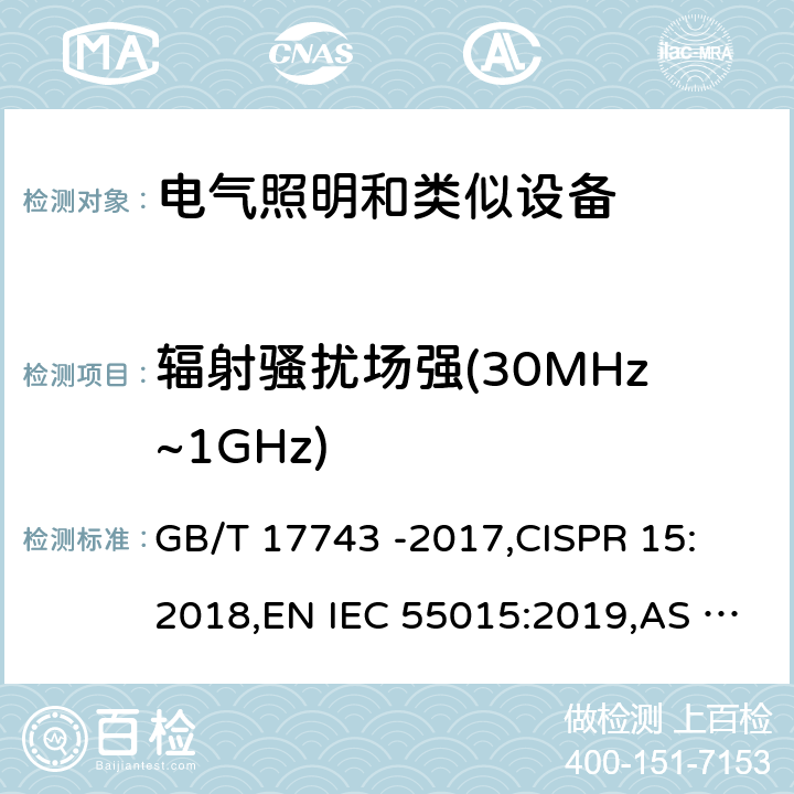 辐射骚扰场强(30MHz~1GHz) 照明和类似设备的无线电骚扰特性的限值和测量方法 GB/T 17743 -2017,CISPR 15: 2018,EN IEC 55015:2019,AS CISPR 15: 2017,J55015:H29, ICES-005 Issue 5 4.4.2