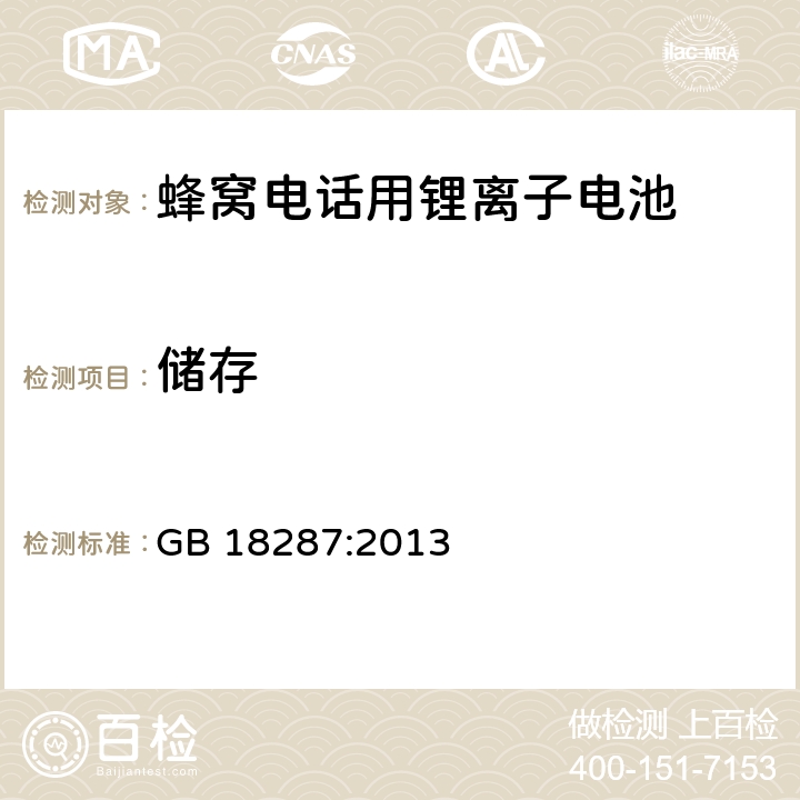 储存 蜂窝电话用锂离子电池 GB 18287:2013 4.2.6