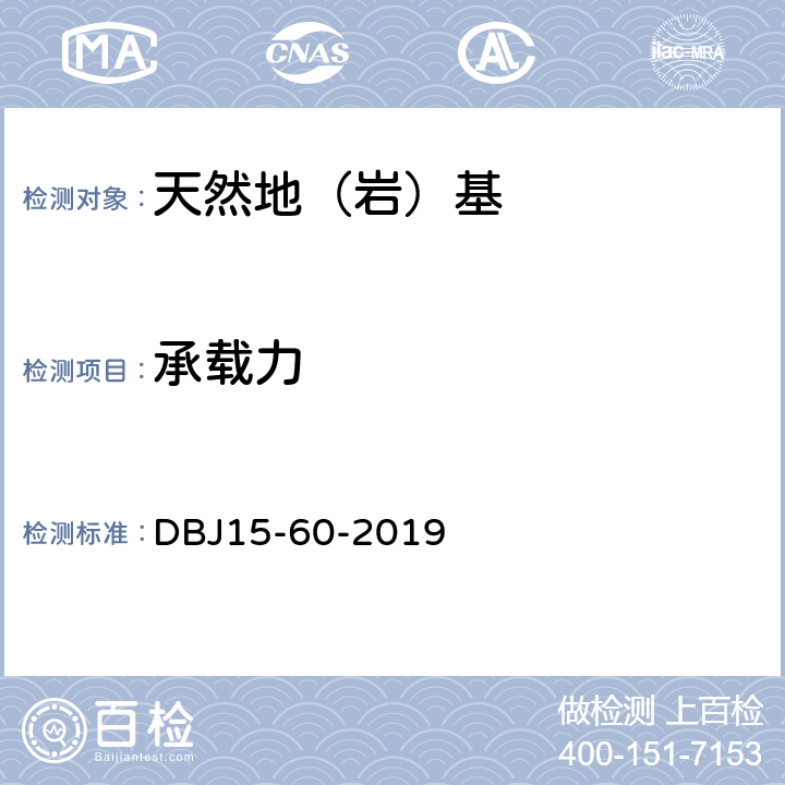 承载力 建筑地基基础检测规范 DBJ15-60-2019 8