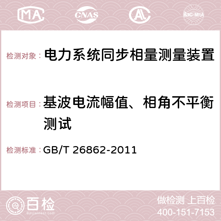 基波电流幅值、相角不平衡测试 《电力系统同步相量测量装置检测规范》 GB/T 26862-2011 3.3.10、3.3.11