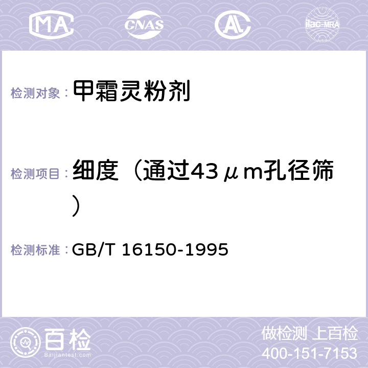 细度（通过43μm孔径筛） 农药粉剂、可湿性粉剂细度测定方法 GB/T 16150-1995