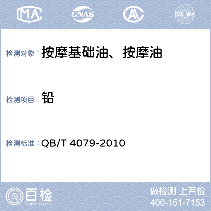 铅 按摩基础油、按摩油 QB/T 4079-2010 6.3（《化妆品安全技术规范》（2015年版） 第四章 1.3）