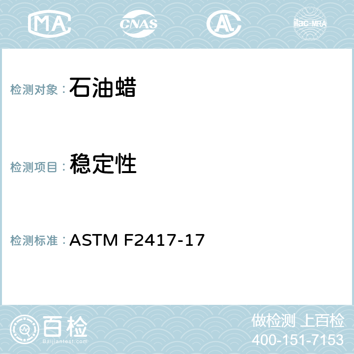稳定性 蜡烛燃烧安全规范 ASTM F2417-17 条款4.5,5.3