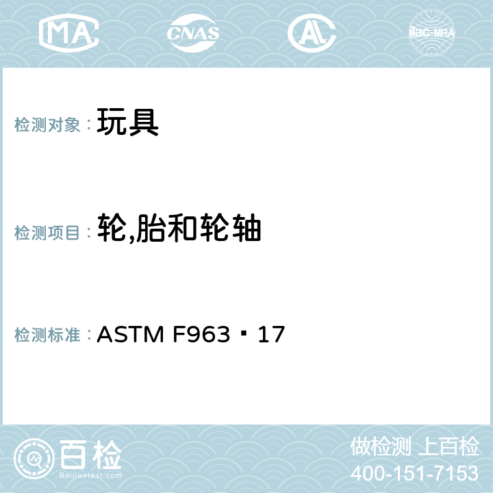 轮,胎和轮轴 玩具安全的标准消费者安全规范 ASTM F963−17 4.17