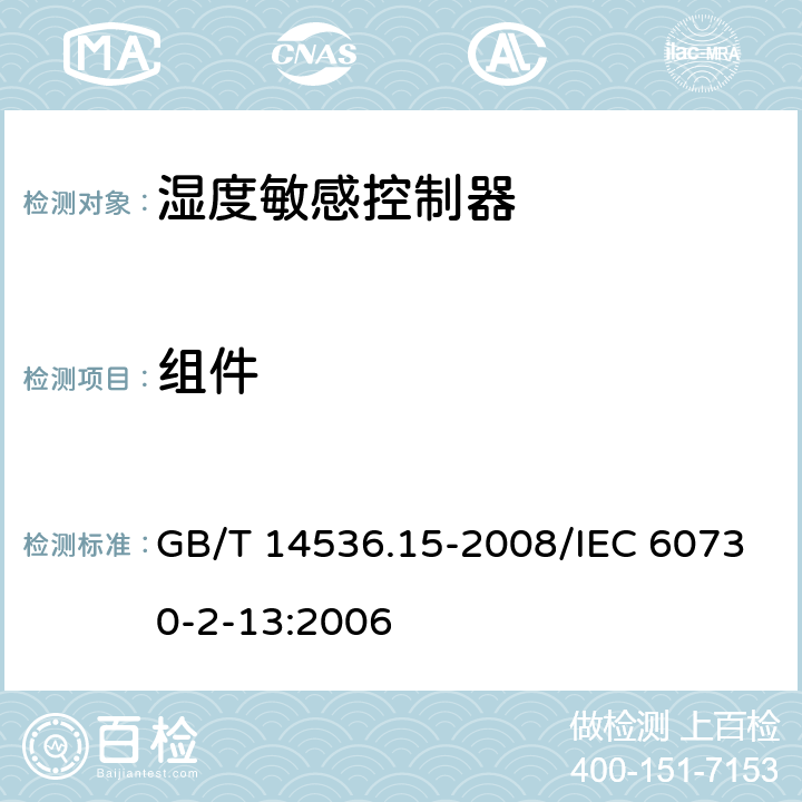 组件 家用和类似用途电自动控制器 湿度敏感控制器的特殊要求 GB/T 14536.15-2008/IEC 60730-2-13:2006 24