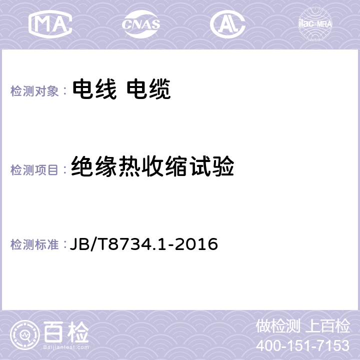 绝缘热收缩试验 额定电压450/750V及以下聚氯乙烯绝缘电缆电线和软线第1部分：一般规定 JB/T8734.1-2016 6.6