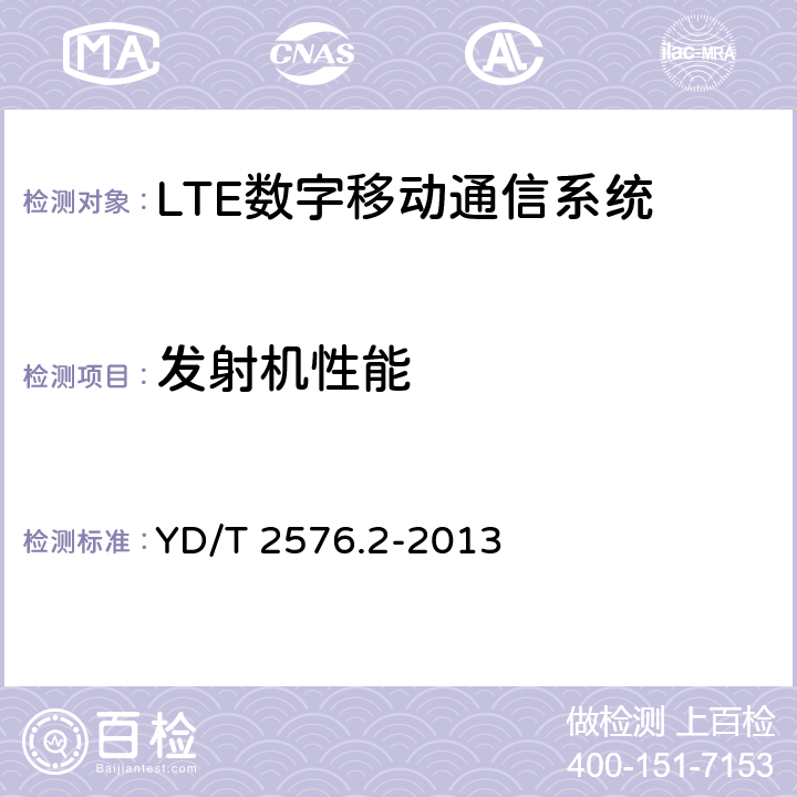 发射机性能 TD-LTE 数字蜂窝移动通信网终端设备测试方法(第一阶段)第 2 部分:无线射频性能测试 YD/T 2576.2-2013 第5章