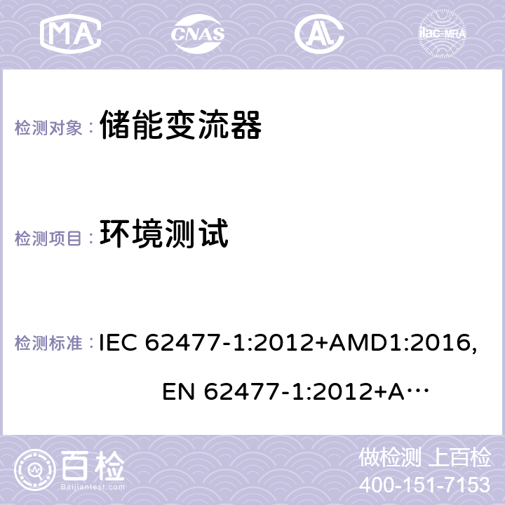 环境测试 电力电子变换器系统和设备的安全要求--第1部分:总则 IEC 62477-1:2012+AMD1:2016, EN 62477-1:2012+A11:2014, EN 62477-1:2012+A1:2017 5.2.6