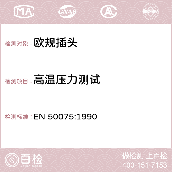 高温压力测试 家用和类似用途Ⅱ类设备连接用带软线的2.5A、250V不可拆线双极扁平插头规范 EN 50075:1990