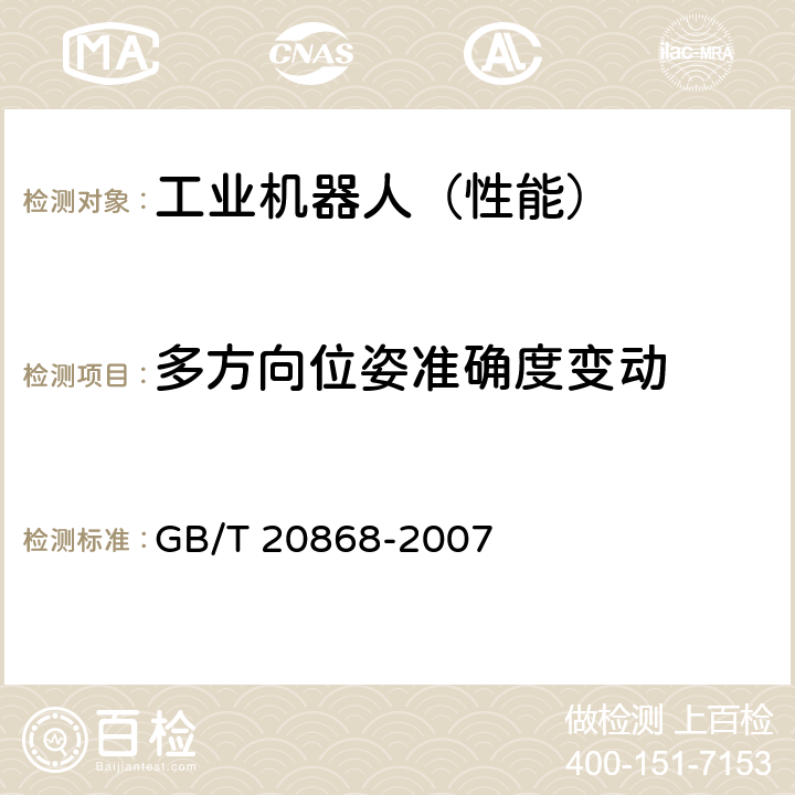 多方向位姿准确度变动 工业机器人 性能试验实施规范 GB/T 20868-2007 10.3