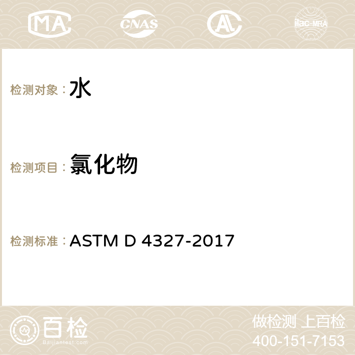 氯化物 ASTM D4327-2017 用化学压缩离子色谱法对水中阴离子的标准试验方法