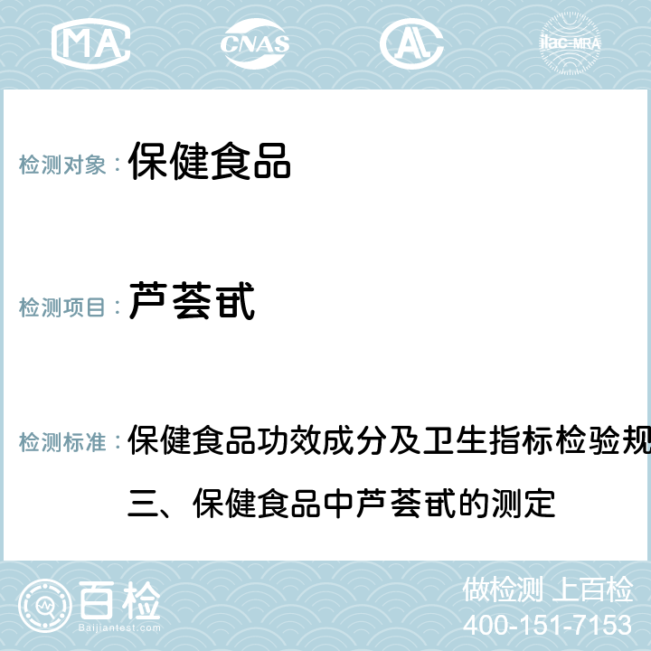 芦荟甙 保健食品检验与评价技术规范(2003年版) 保健食品功效成分及卫生指标检验规范第二部分 检验方法 三、保健食品中芦荟甙的测定