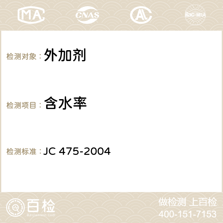 含水率 混凝土防冻剂 JC 475-2004 附录A