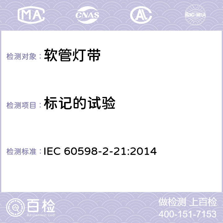 标记的试验 IEC 60598-2-21 灯具 第2-21部分:灯带 :2014 21.6