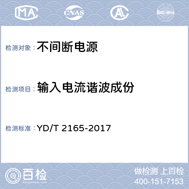 输入电流谐波成份 通信用模块化交流不间断电源 YD/T 2165-2017 5.4.5