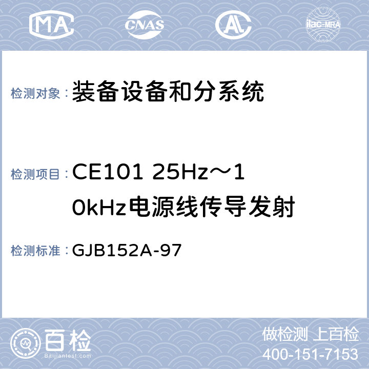 CE101 25Hz～10kHz电源线传导发射 军用设备和分系统电磁发射和敏感度测量 GJB152A-97 方法CE101