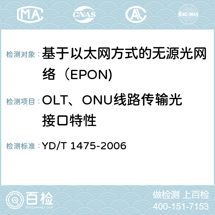 OLT、ONU线路传输光接口特性 YD/T 1475-2006 接入网技术要求--基于以太网方式的无源光网络(EPON)