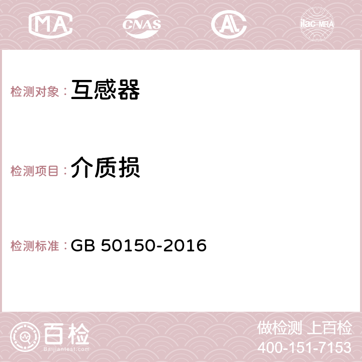 介质损 《电气装置安装工程电气设备交接试验标准》 GB 50150-2016 10.0.1.2