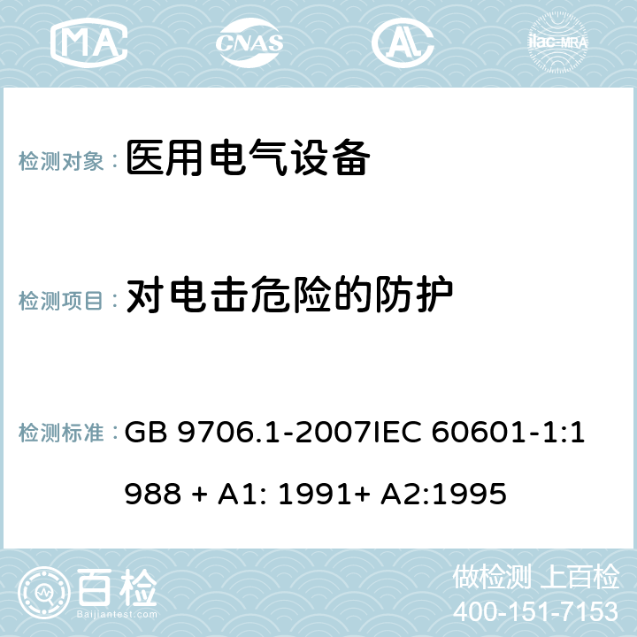 对电击危险的防护 医用电气设备 第1部分：安全通用要求（医用电气设备 第1部分：安全通用要求） GB 9706.1-2007IEC 60601-1:1988 + A1: 1991+ A2:1995 3