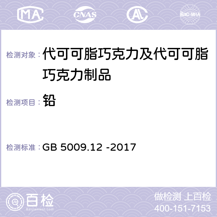 铅 食品安全国家标准 食品中铅的测定 GB 5009.12 -2017