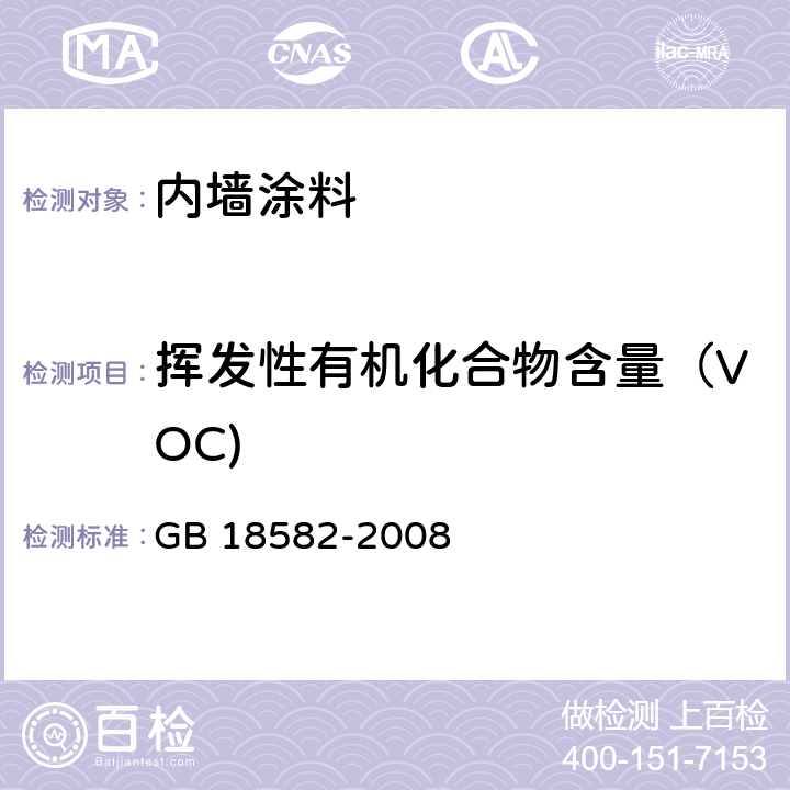 挥发性有机化合物含量（VOC) 室内装饰装修材料 内墙涂料中有害物质限量 GB 18582-2008 附录A