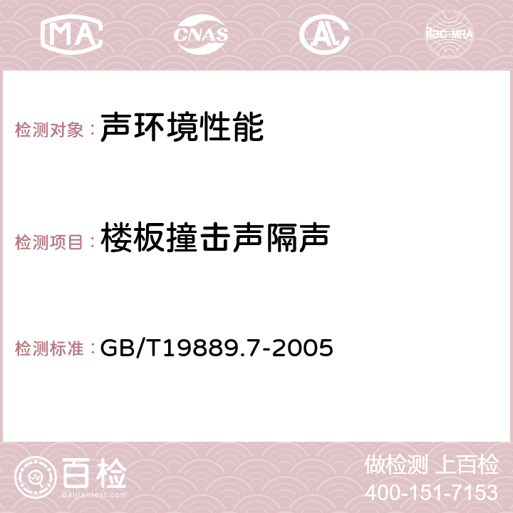 楼板撞击声隔声 声学 建筑和建筑构件隔声测量 第7部分：楼板撞击声隔声的现场测量 GB/T19889.7-2005 全部条款