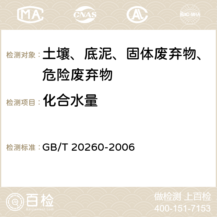 化合水量 海底沉积物化学分析方法 GB/T 20260-2006 5