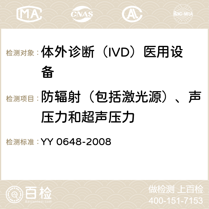 防辐射（包括激光源）、声压力和超声压力 测量、控制和实验室用电气设备的安全要求. 第2-101部分：体外诊断（IVD）医用设备的专用要求 YY 0648-2008 12