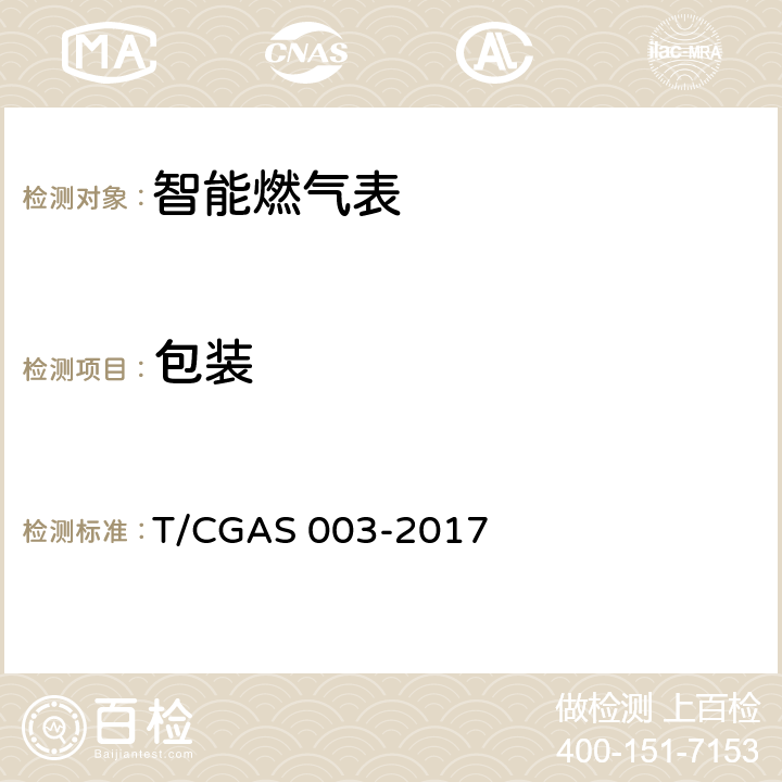 包装 《民用燃气表通用技术要求》 T/CGAS 003-2017 8.2