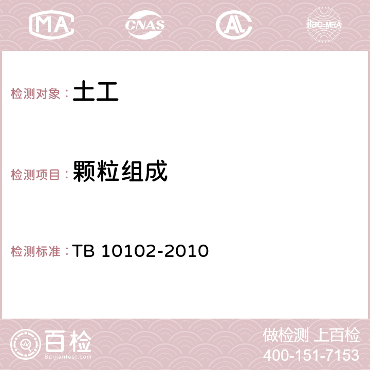 颗粒组成 《铁路工程土工试验规程》 TB 10102-2010 /7.1,7.2,7.3