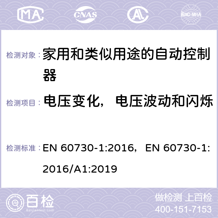 电压变化，电压波动和闪烁 家用和类似用途的自动控制器 – 第1部分: 通用要求 EN 60730-1:2016，EN 60730-1:2016/A1:2019 23