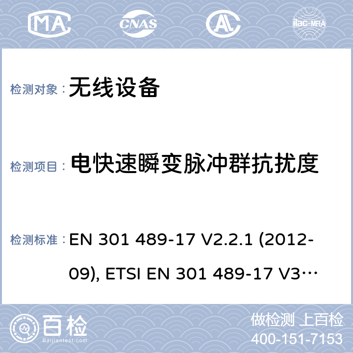 电快速瞬变脉冲群抗扰度 无线设备和服务的电磁兼容标准；第17部分：宽带数据传输系统特定的条件 EN 301 489-17 V2.2.1 (2012-09), ETSI EN 301 489-17 V3.1.1 (2017-02), ETSI EN 301 489-17 V3.2.4 (2020-09) Annex A