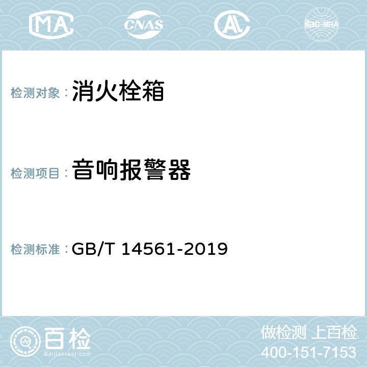 音响报警器 消火栓箱 GB/T 14561-2019 5.9.6.3