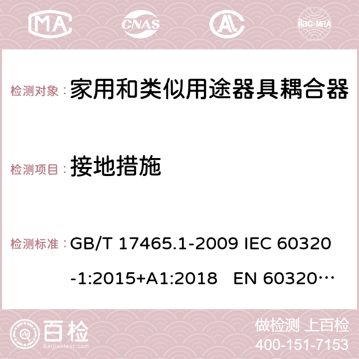 接地措施 家用和类似用途的器具耦合器 第一部分：通用要求 GB/T 17465.1-2009 IEC 60320-1:2015+A1:2018 EN 60320-1:2015 AS/NZS 60320.1:2012 11