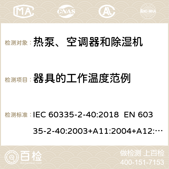 器具的工作溫度范例 家用和類似用途電器 熱泵、空調器和除濕機的特殊要求 IEC 60335-2-40:2018 EN 60335-2-40:2003+A11:2004+A12:2005+A1:2006+A2:2009+A13:2012 AS/NZS 60335.2.40:2019 附錄AA